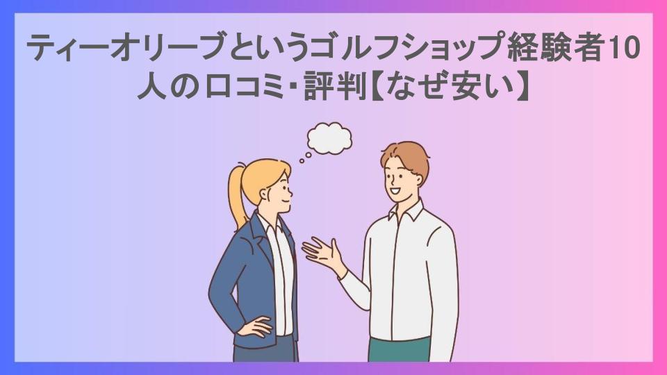 ティーオリーブというゴルフショップ経験者10人の口コミ・評判【なぜ安い】